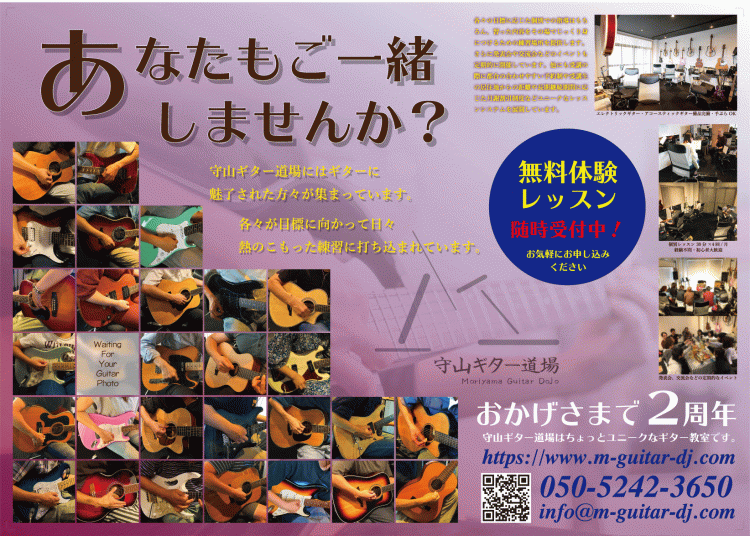 滋賀県守山市／守山ギター道場さま。ポスター印刷をご利用いただきまし