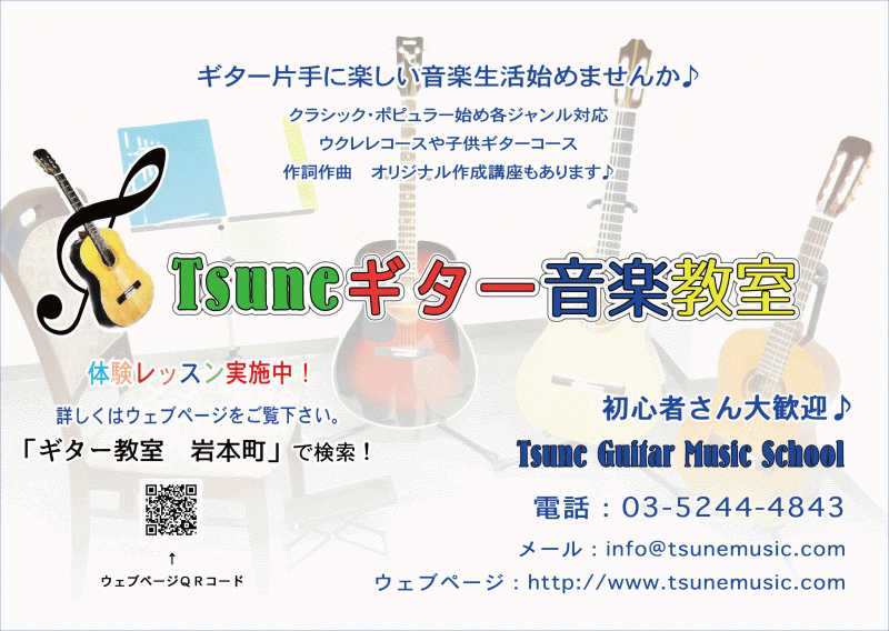 千代田区岩本町／Tsuneギター音楽教室さま。ポスター印刷をご利用いただきました。