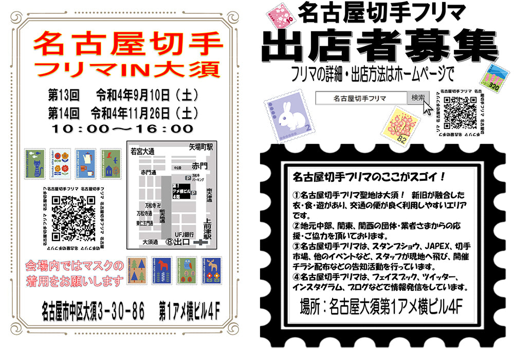 【第13回名古屋切手フリマ】大須・第1アメ横ビル4F