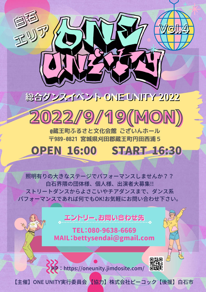 総合ダンスイベント ONE UNITY Vol.4【白石エリア】