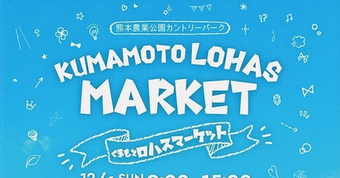 くまもとロハスマーケット