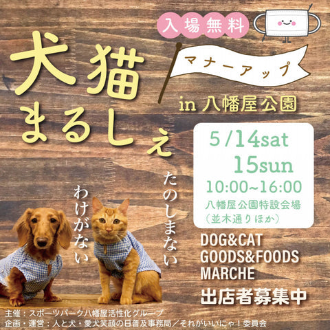 犬猫マナーアップまるしぇin 八幡屋公園