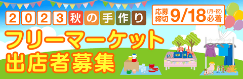 秋の手作りフリーマーケット