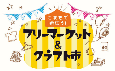 小牧で遊ぼう！フリーマーケット＆クラフト市