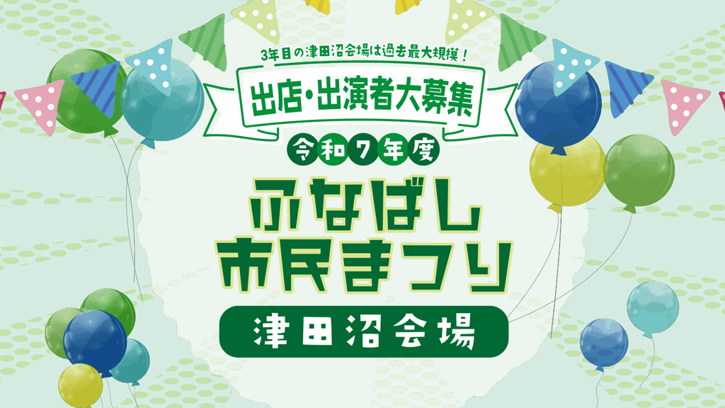 ふなばし市民まつり 津田沼会場