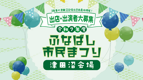 ふなばし市民まつり 津田沼会場