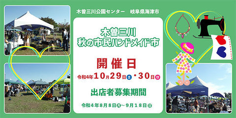 木曽三川 秋の市民ハンドメイド市