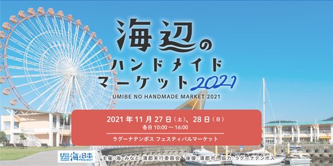 海辺のハンドメイドマーケット