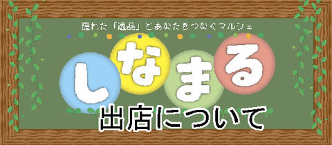 しなまる2周年