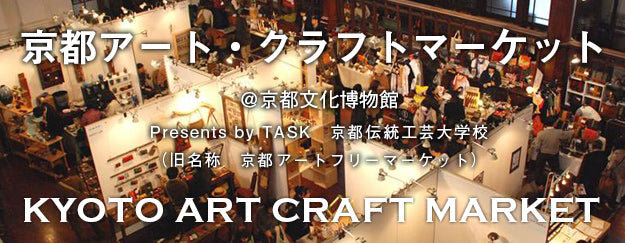 京都アート･クラフトマーケット