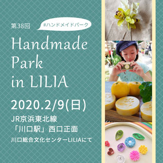 第38回 Handmade Park in LILIA