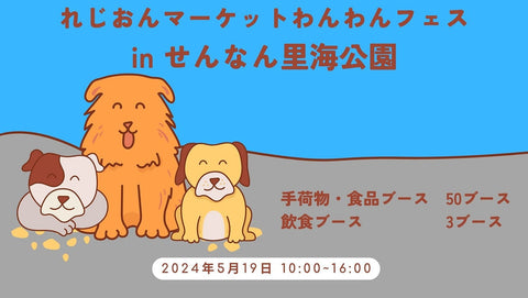 れじおんマーケットわんわんフェス in せんなん里海公園