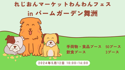 れじおんマーケットわんわんフェス in パームガーデン舞洲
