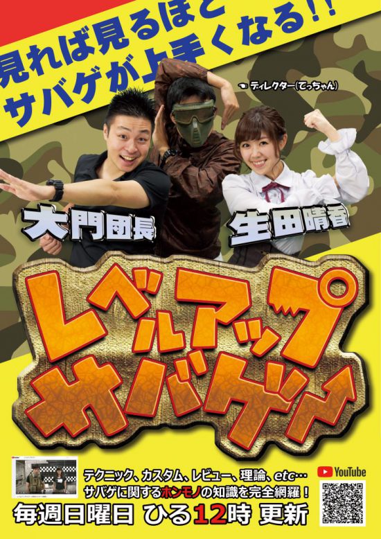 YouTube番組「レベルアップサバゲー」さま。ポスター印刷をご利用