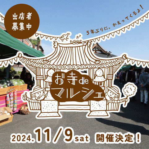 お寺deマルシェinきしべ常光寺