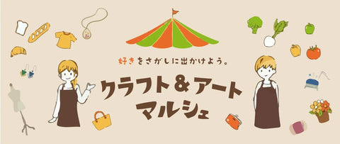 クラフト&アートマルシェ
