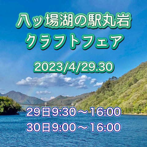 八ッ場湖の駅丸岩クラフトフェア