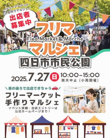 四日市市民公園 フリーマーケット＆マルシェ