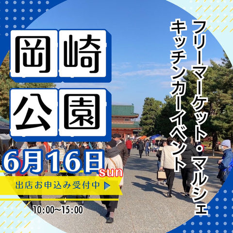 京都岡崎公園 フリーマーケット＆マルシェ