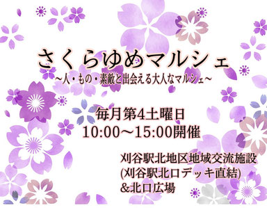 さくらゆめマルシェ