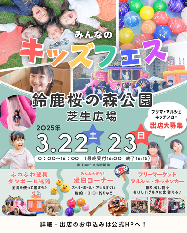鈴鹿・桜の森公園 キッズフェス