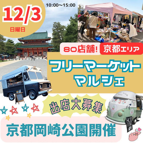 京都岡崎公園 フリーマーケットマルシェ