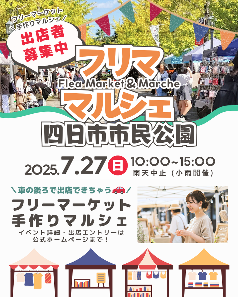四日市市民公園 フリーマーケット＆マルシェ