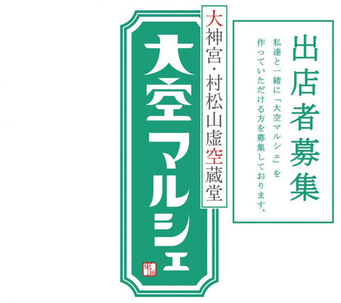 大空マルシェ