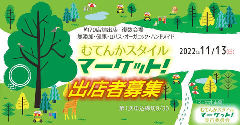 むてんかスタイルマーケット