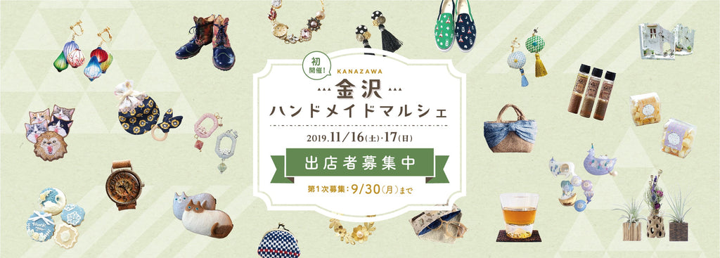金沢ハンドメイドマルシェ
