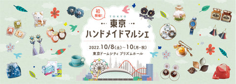 東京ハンドメイドマルシェ