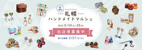札幌ハンドメイドマルシェ