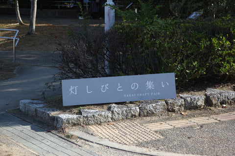 灯しびとの集い