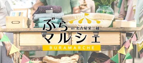 ぶらマルシェ in 名古屋栄三越
