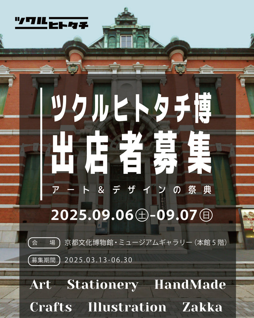 ツクルヒトタチ博 in 京都文化博物館