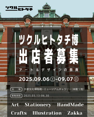 ツクルヒトタチ博 in 京都文化博物館