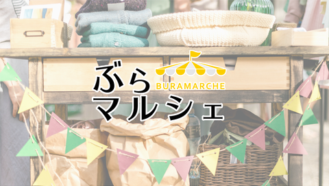 ぷらっとマルシェ in μPLAT大曽根 supported by ぶらマルシェ