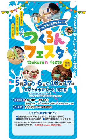 つくるんフェスタin東京たま未来メッセ