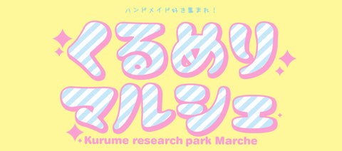 くるめりマルシェ