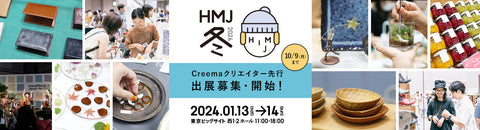 HandMade In Japan Fes 冬