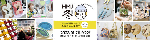 HandMade In Japan Fes 冬