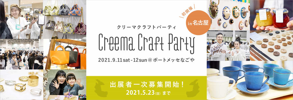 Creema Craft Party 2021