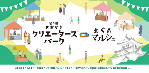 おおがきクリエーターズパーク and めぐるマルシェ