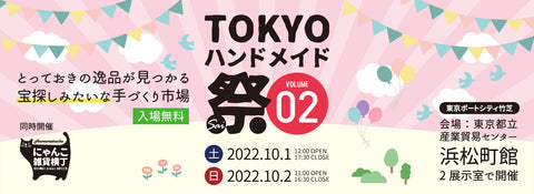 TOKYOハンドメイド祭