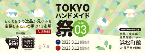 TOKYOハンドメイド祭