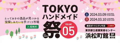 TOKYOハンドメイド祭