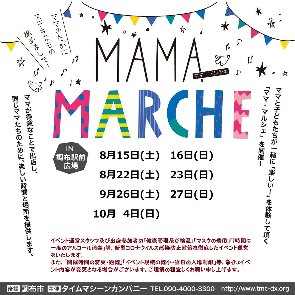 ママ・マルシェ 調布駅前広場
