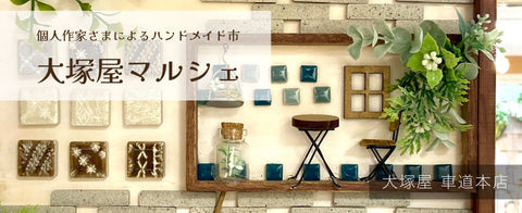 大塚屋マルシェ