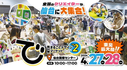 仙台まるごとデザインマーケット