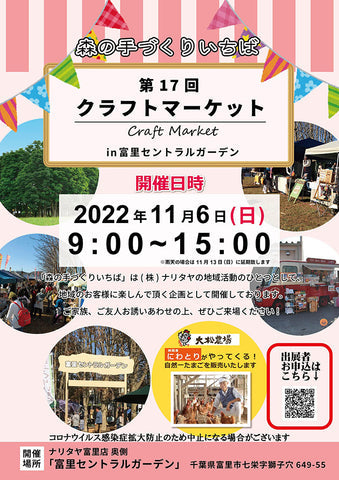 クラフトマーケットin富里「森の手づくりいちば」